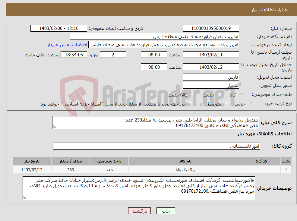 تصویر کوچک آگهی نیاز انتخاب تامین کننده-هندویل درانواع و سایز مختلف الزاما طبق شرح پیوست به تعداد230 عدد. تلفن هماهنگی آقای خاقانپور 09178172100
