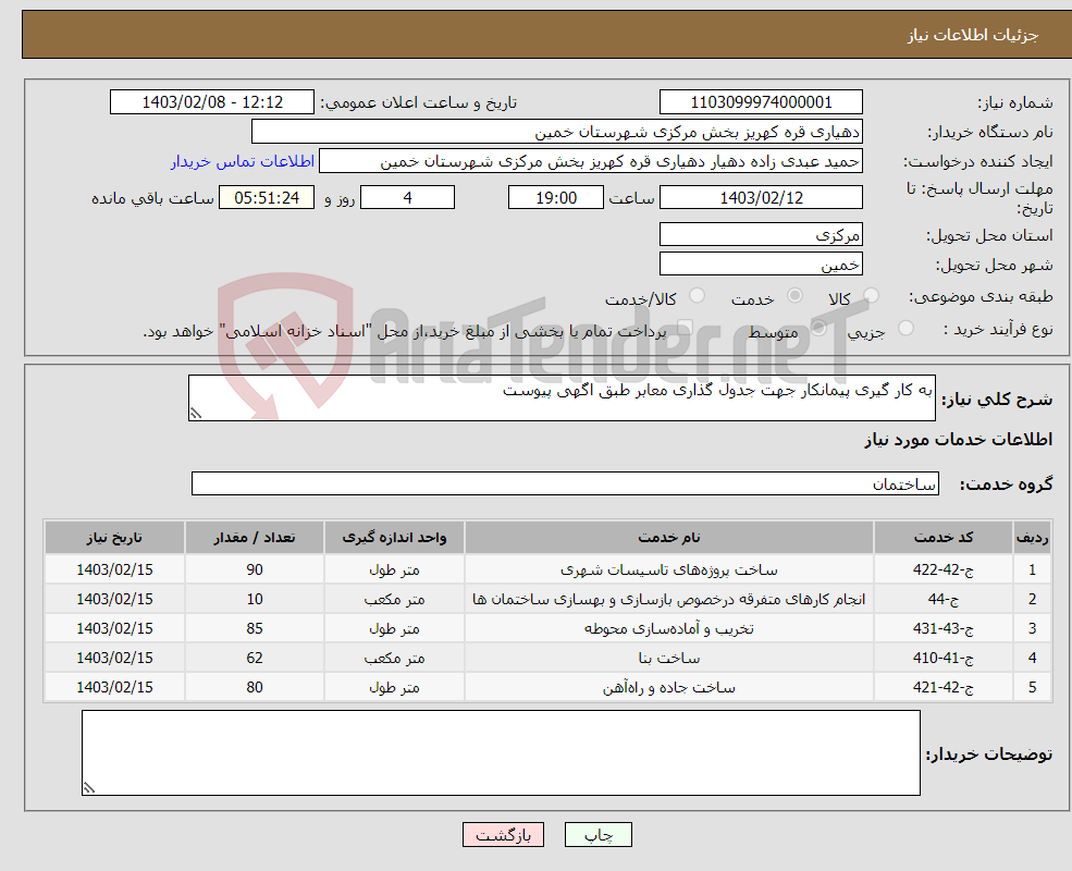 تصویر کوچک آگهی نیاز انتخاب تامین کننده-به کار گیری پیمانکار جهت جدول گذاری معابر طبق اگهی پیوست 
