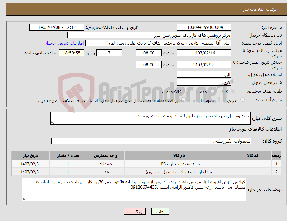 تصویر کوچک آگهی نیاز انتخاب تامین کننده-خرید وسایل تجهیزات مورد نیاز طبق لیست و مشخصات پیوست .