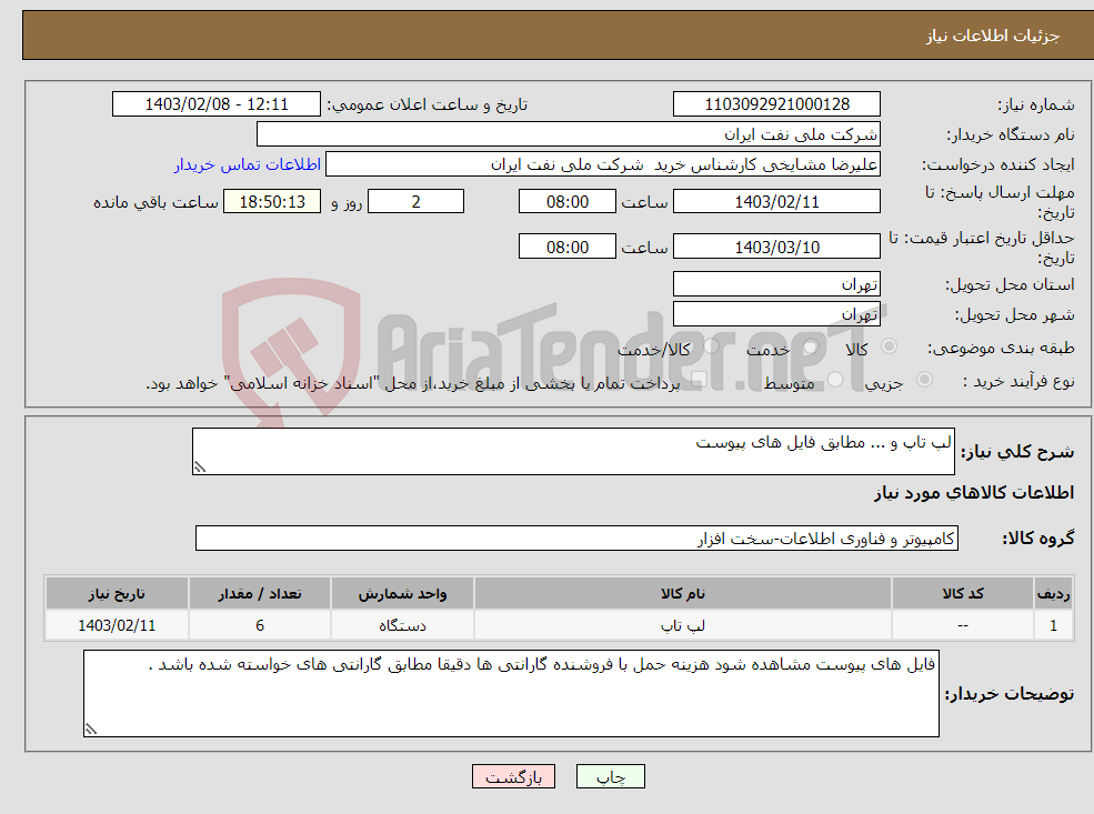 تصویر کوچک آگهی نیاز انتخاب تامین کننده-لپ تاپ و ... مطابق فایل های پیوست 