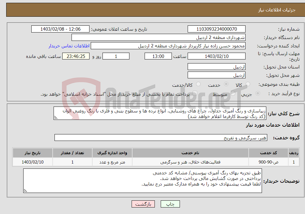 تصویر کوچک آگهی نیاز انتخاب تامین کننده-زیباسازی و رنگ آمیزی جداول، چراغ های روشنایی، انواع نرده ها و سطوح بتنی و فلزی با رنگ روغنی الوان (کد رنگ توسط کارفرما اعلام خواهد شد)