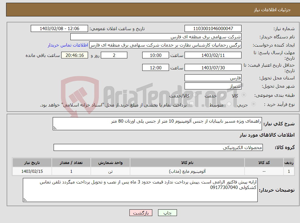 تصویر کوچک آگهی نیاز انتخاب تامین کننده-راهنمای ویژه مسیر نابینایان از جنس آلومینیوم 10 متر از جنس پلی اورتان 80 متر