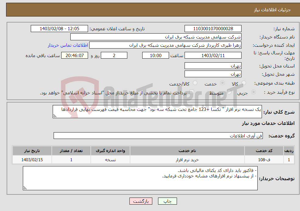 تصویر کوچک آگهی نیاز انتخاب تامین کننده-یک نسخه نرم افزار " تکسا +123 جامع تحت شبکه سه نود" جهت محاسبه قیمت فهرست بهایی قراردادها