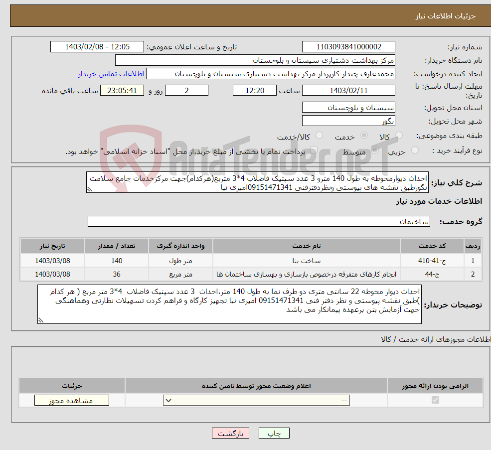 تصویر کوچک آگهی نیاز انتخاب تامین کننده-احداث دیوارمحوطه به طول 140 مترو 3 عدد سپتیک فاضلاب 4*3 متربع(هرکدام)جهت مرکزخدمات جامع سلامت نگورطبق نقشه های پیوستی ونظردفترفنی 09151471341امیری نیا