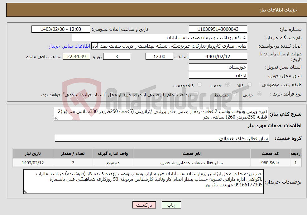تصویر کوچک آگهی نیاز انتخاب تامین کننده-تهیه وبرش ودوخت ونصب 7 قطعه پرده از جنس چادر برزنتی /ترانزیتی (5قطعه 250ضربدر 330سانتی متر )و (2 قطعه 250ضربدر 260) سانتی متر