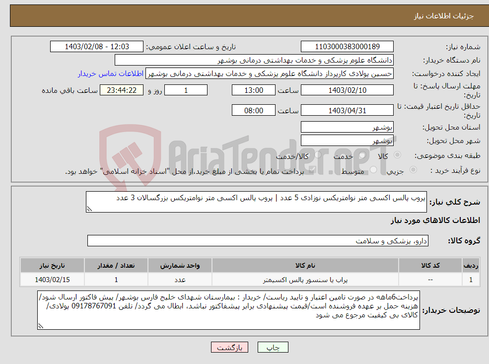 تصویر کوچک آگهی نیاز انتخاب تامین کننده-پروب پالس اکسی متر نوامتریکس نوزادی 5 عدد | پروب پالس اکسی متر نوامتریکس بزرگسالان 3 عدد