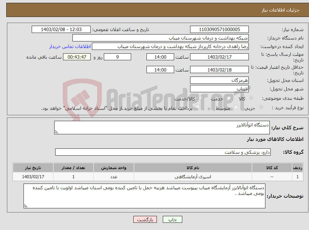 تصویر کوچک آگهی نیاز انتخاب تامین کننده-دستگاه اتوآنالایزر 