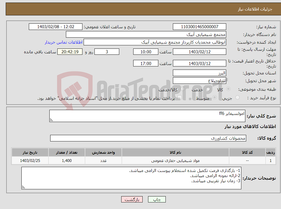 تصویر کوچک آگهی نیاز انتخاب تامین کننده-امولسیفایر ff6