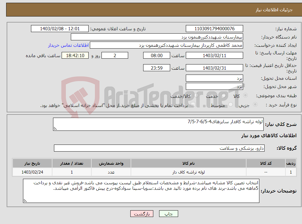 تصویر کوچک آگهی نیاز انتخاب تامین کننده-لوله تراشه کافدار سایزهای4-6/5-7-7/5