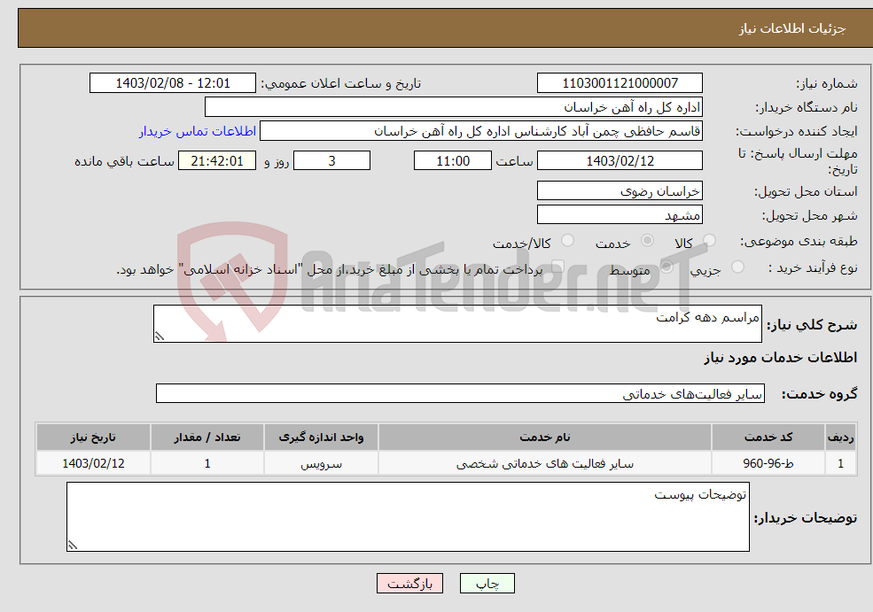 تصویر کوچک آگهی نیاز انتخاب تامین کننده-مراسم دهه کرامت