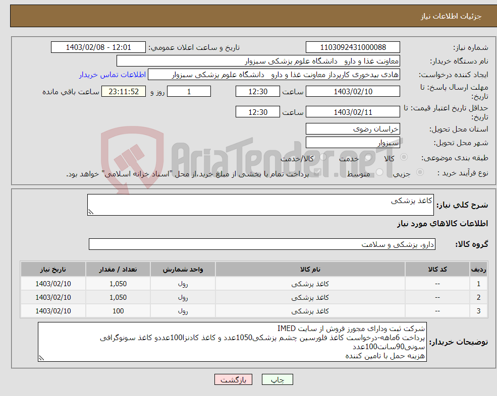 تصویر کوچک آگهی نیاز انتخاب تامین کننده-کاغذ پزشکی