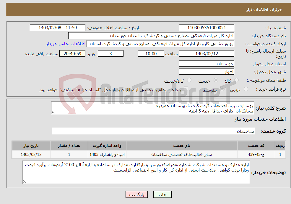 تصویر کوچک آگهی نیاز انتخاب تامین کننده-بهسازی زیرساخت‌های گردشگری شهرستان حمیدیه پیمانکاران دارای حداقل رتبه 5 ابنیه