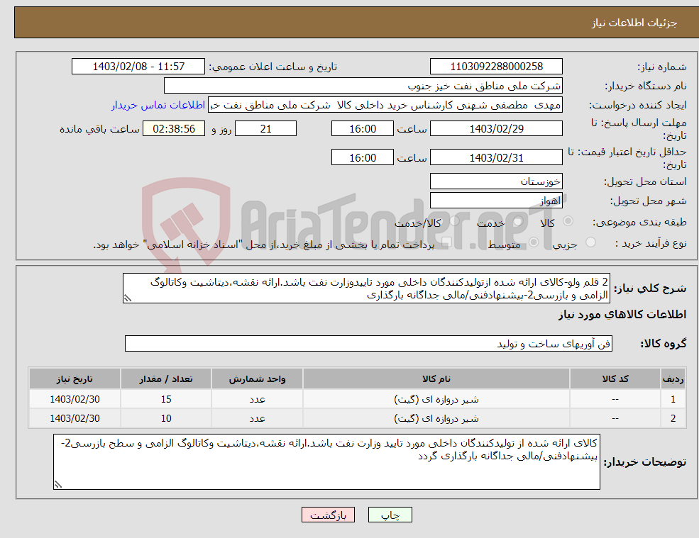 تصویر کوچک آگهی نیاز انتخاب تامین کننده-2 قلم ولو-کالای ارائه شده ازتولیدکنندگان داخلی مورد تاییدوزارت نفت باشد.ارائه نقشه،دیتاشیت وکاتالوگ الزامی و بازرسی2-پیشنهادفنی/مالی جداگانه بارگذاری