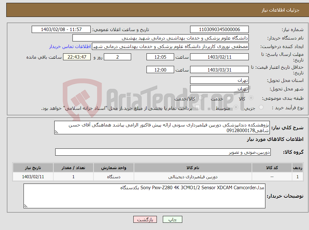 تصویر کوچک آگهی نیاز انتخاب تامین کننده-پژوهشکده دندانپزشکی دوربین فیلمبرداری سونی ارائه پیش فاکتور الزامی یباشد هماهنگی آقای حسن شاهی09128000178