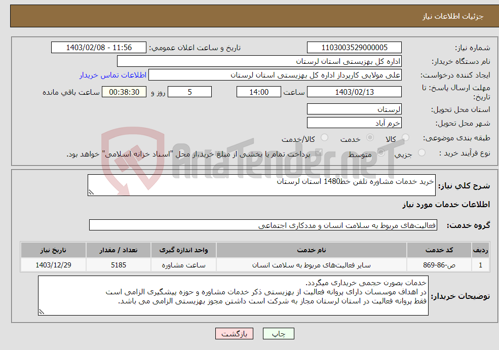 تصویر کوچک آگهی نیاز انتخاب تامین کننده-خرید خدمات مشاوره تلفن خط1480 استان لرستان