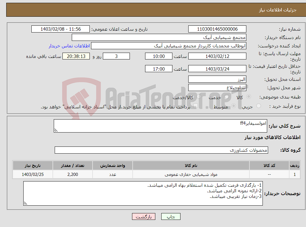 تصویر کوچک آگهی نیاز انتخاب تامین کننده-امولسیفایرff4 