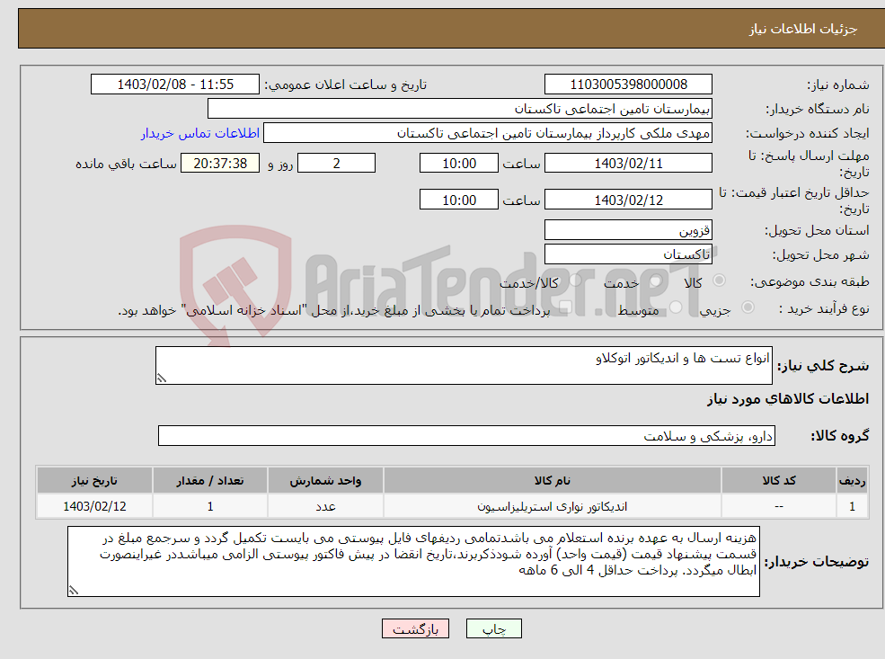 تصویر کوچک آگهی نیاز انتخاب تامین کننده-انواع تست ها و اندیکاتور اتوکلاو