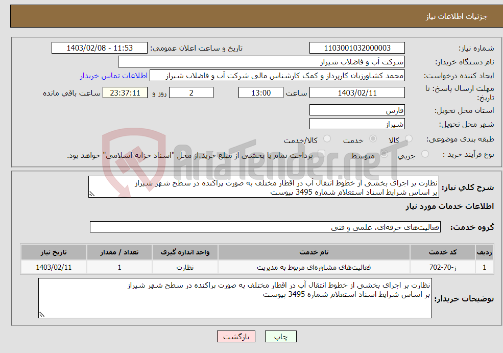 تصویر کوچک آگهی نیاز انتخاب تامین کننده-نظارت بر اجرای بخشی از خطوط انتقال آب در اقطار مختلف به صورت پراکنده در سطح شهر شیراز بر اساس شرایط اسناد استعلام شماره 3495 پیوست 