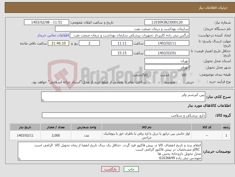 تصویر کوچک آگهی نیاز انتخاب تامین کننده-پین کیرشنر وایر