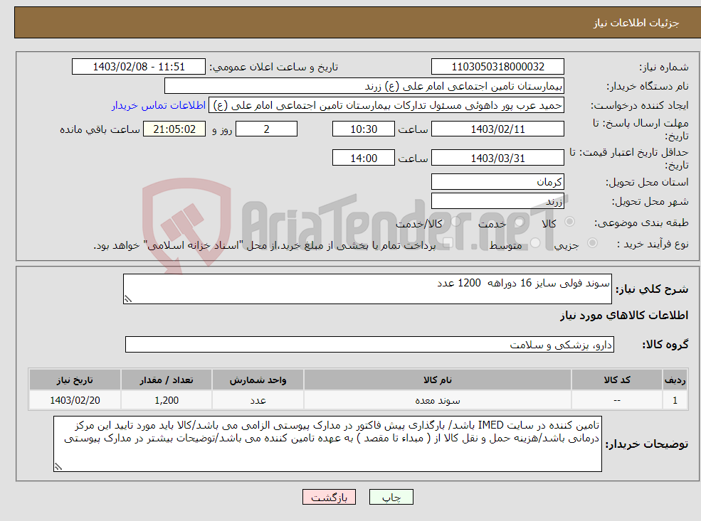 تصویر کوچک آگهی نیاز انتخاب تامین کننده-سوند فولی سایز 16 دوراهه 1200 عدد 