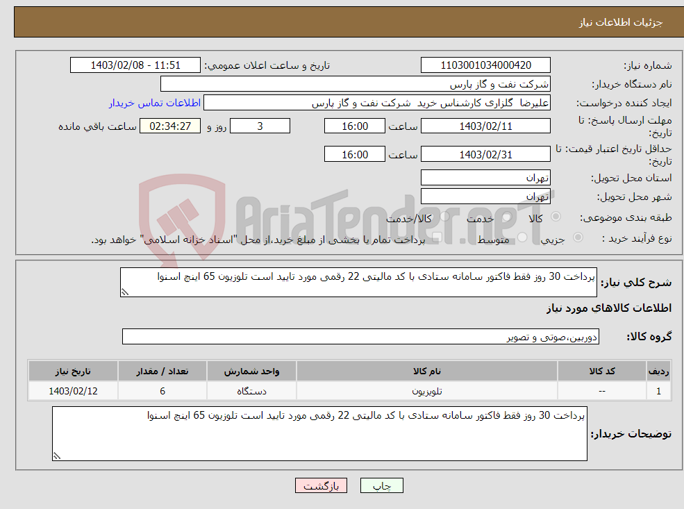 تصویر کوچک آگهی نیاز انتخاب تامین کننده-پرداخت 30 روز فقط فاکتور سامانه ستادی با کد مالیتی 22 رقمی مورد تایید است تلوزیون 65 اینچ اسنوا