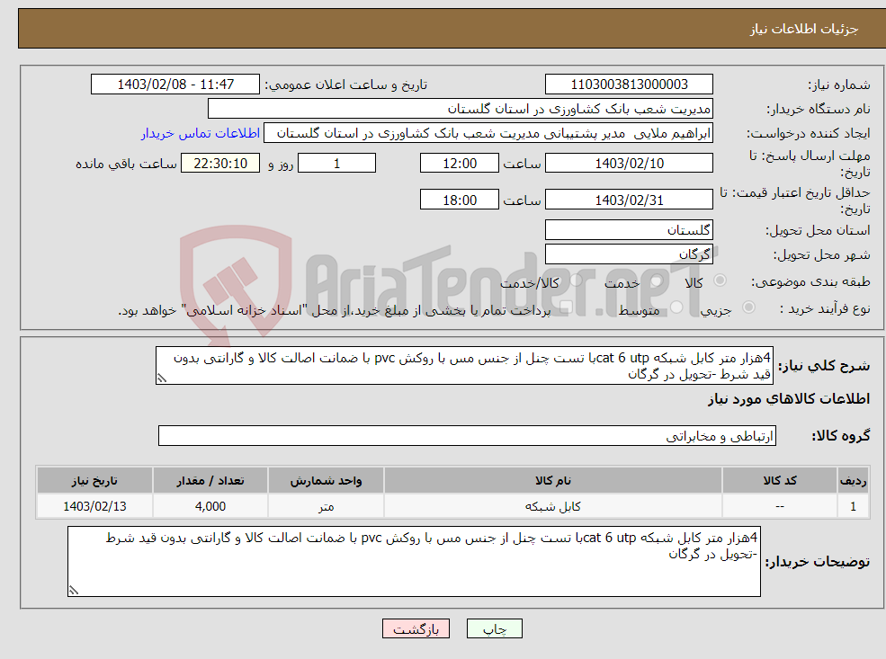 تصویر کوچک آگهی نیاز انتخاب تامین کننده-4هزار متر کابل شبکه cat 6 utpبا تست چنل از جنس مس با روکش pvc با ضمانت اصالت کالا و گارانتی بدون قید شرط -تحویل در گرگان 