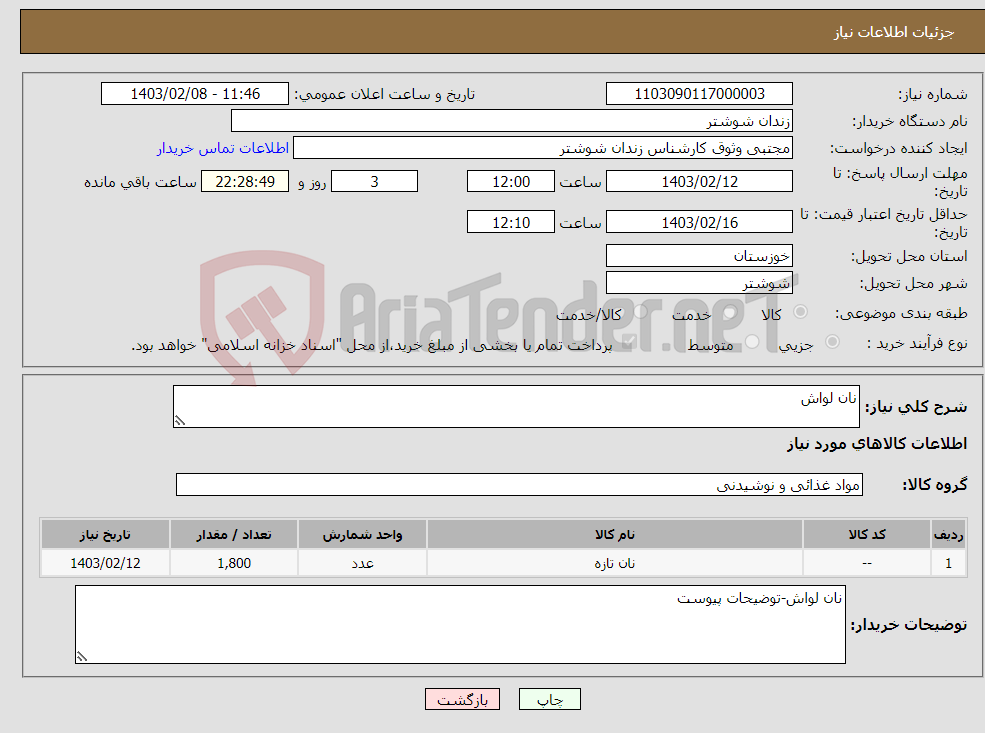 تصویر کوچک آگهی نیاز انتخاب تامین کننده-نان لواش