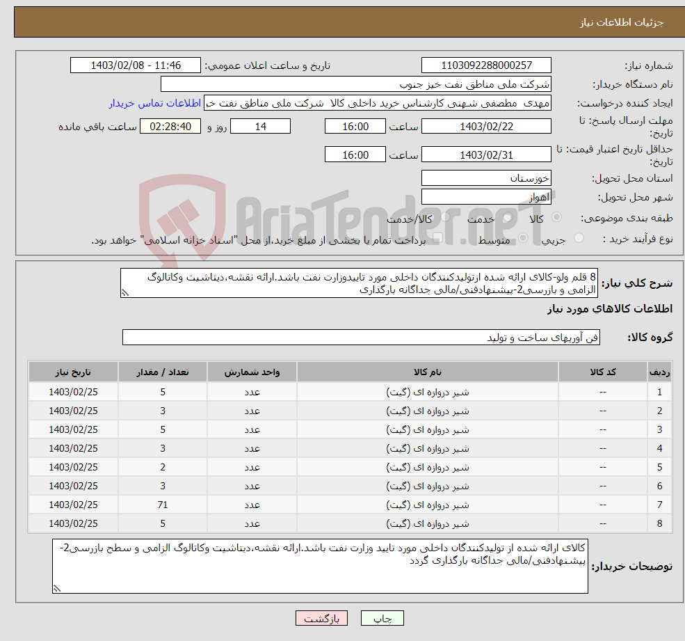 تصویر کوچک آگهی نیاز انتخاب تامین کننده-8 قلم ولو-کالای ارائه شده ازتولیدکنندگان داخلی مورد تاییدوزارت نفت باشد.ارائه نقشه،دیتاشیت وکاتالوگ الزامی و بازرسی2-پیشنهادفنی/مالی جداگانه بارگذاری