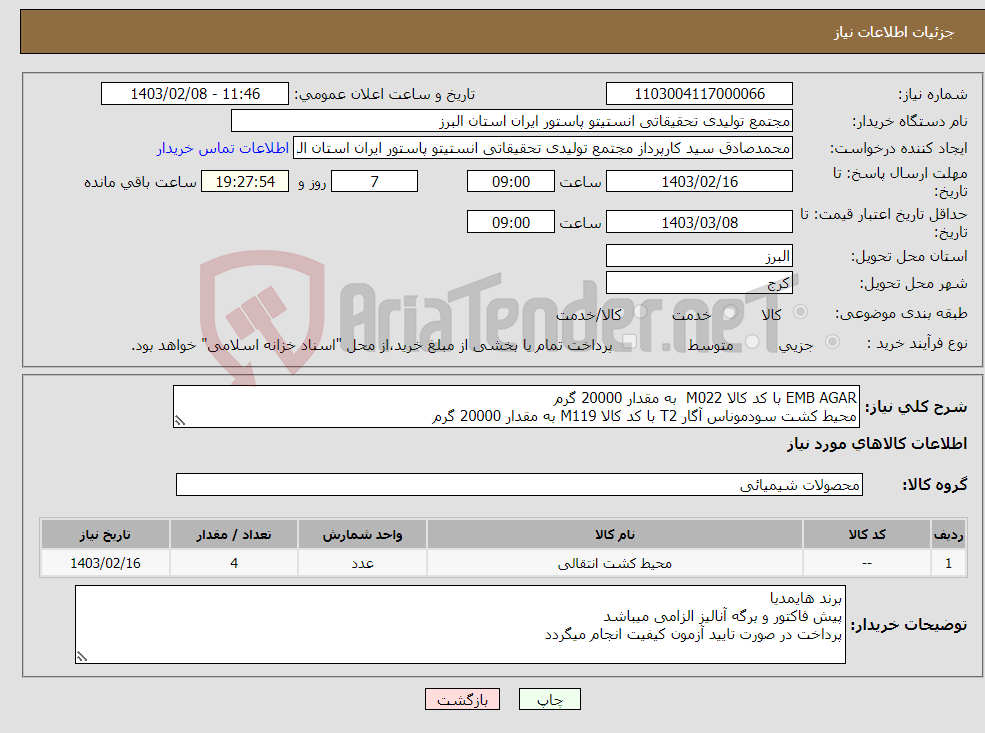 تصویر کوچک آگهی نیاز انتخاب تامین کننده-EMB AGAR با کد کالا M022 به مقدار 20000 گرم محیط کشت سودموناس آگار T2 با کد کالا M119 به مقدار 20000 گرم