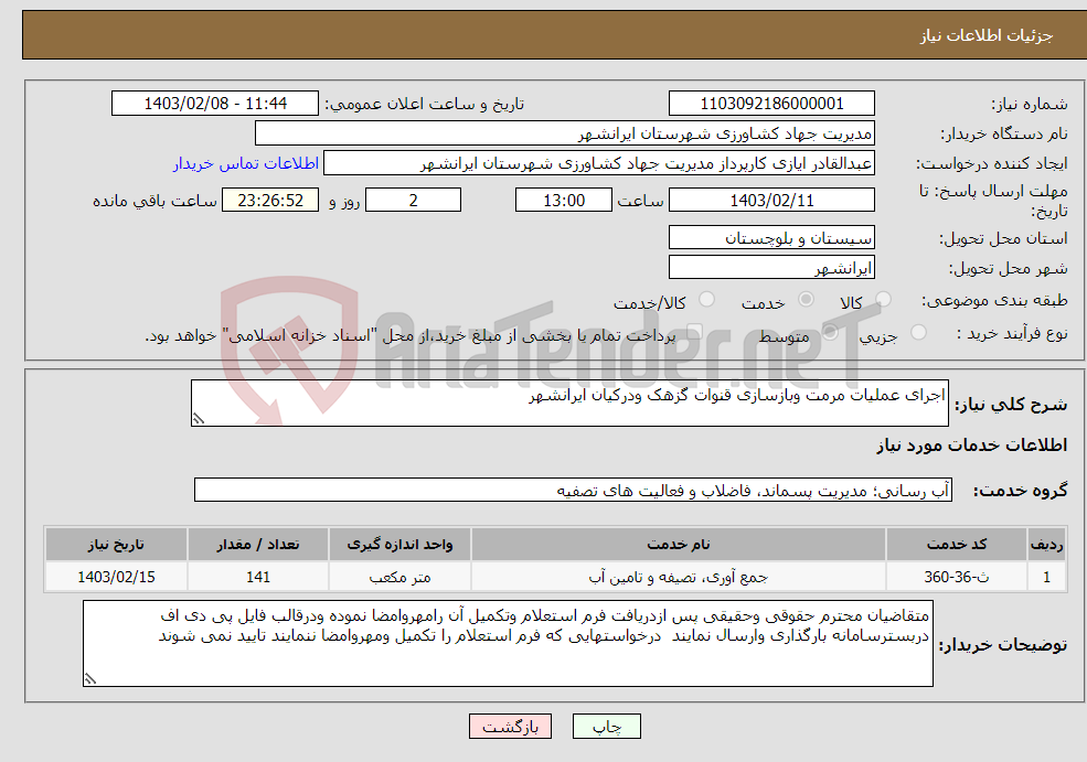 تصویر کوچک آگهی نیاز انتخاب تامین کننده-اجرای عملیات مرمت وبازسازی قنوات گزهک ودرکیان ایرانشهر