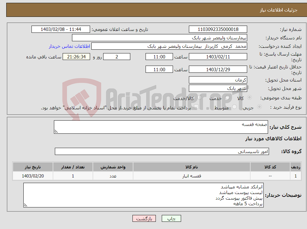 تصویر کوچک آگهی نیاز انتخاب تامین کننده-صفحه قفسه