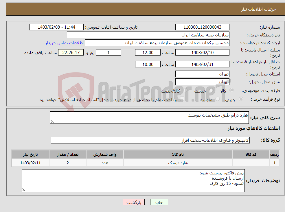 تصویر کوچک آگهی نیاز انتخاب تامین کننده-هارد درایو طبق مشخصات پیوست