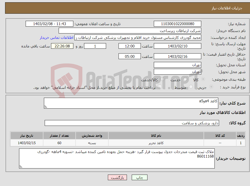 تصویر کوچک آگهی نیاز انتخاب تامین کننده-کاغذ a4وa5