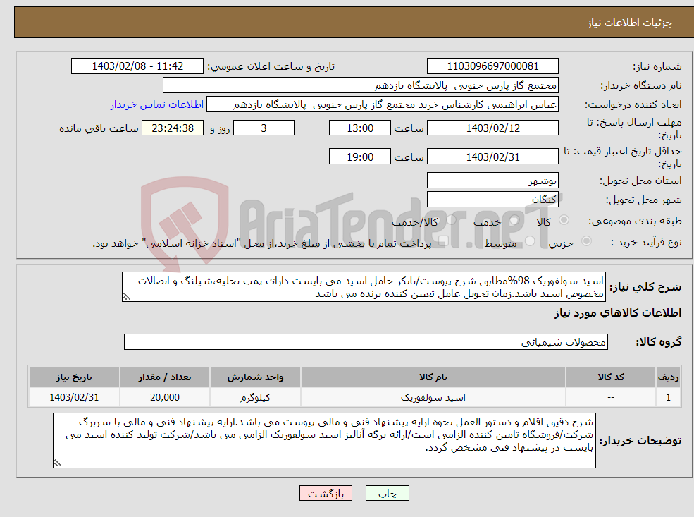 تصویر کوچک آگهی نیاز انتخاب تامین کننده-اسید سولفوریک 98%مطابق شرح پیوست/تانکر حامل اسید می بایست دارای پمپ تخلیه،شیلنگ و اتصالات مخصوص اسید باشد.زمان تحویل عامل تعیین کننده برنده می باشد