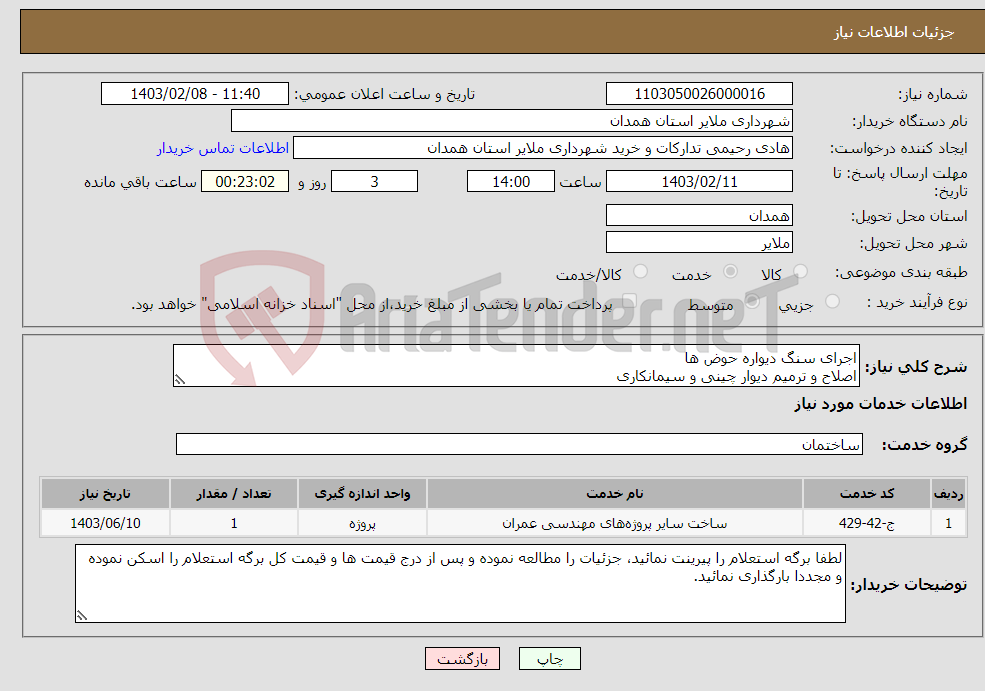 تصویر کوچک آگهی نیاز انتخاب تامین کننده-اجرای سنگ دیواره حوض ها اصلاح و ترمیم دیوار چینی و سیمانکاری لوله گذاری کف حوض ها و .. جهت محوطه سازی پارک جهان کوچک جزئیات در برگه پیوست 