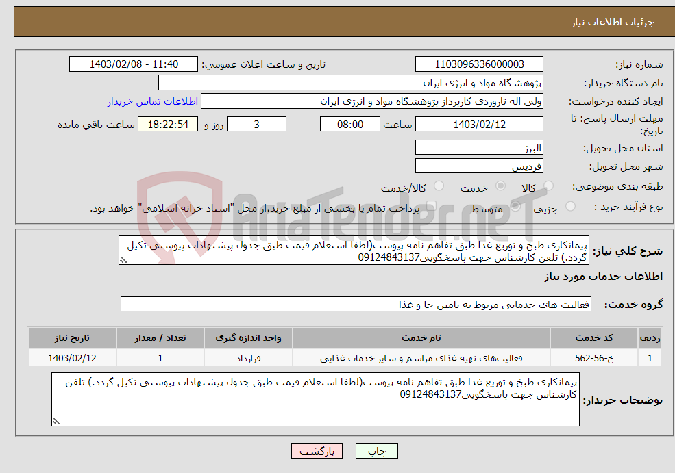 تصویر کوچک آگهی نیاز انتخاب تامین کننده-پیمانکاری طبخ و توزیع غذا طبق تفاهم نامه پیوست(لطفا استعلام قیمت طبق جدول پیشنهادات پیوستی تکیل گردد.) تلفن کارشناس جهت پاسخگویی09124843137