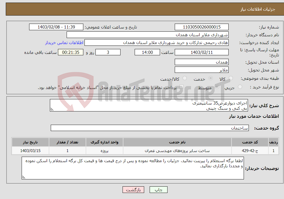 تصویر کوچک آگهی نیاز انتخاب تامین کننده-اجرای دیوارعرض35 سانتیمتری پی کنی و سنگ چینی اجرای زیرسازی و کف فرش و... جهت فرهنگسرای مرصاد جزئیات دربرگه پیوست