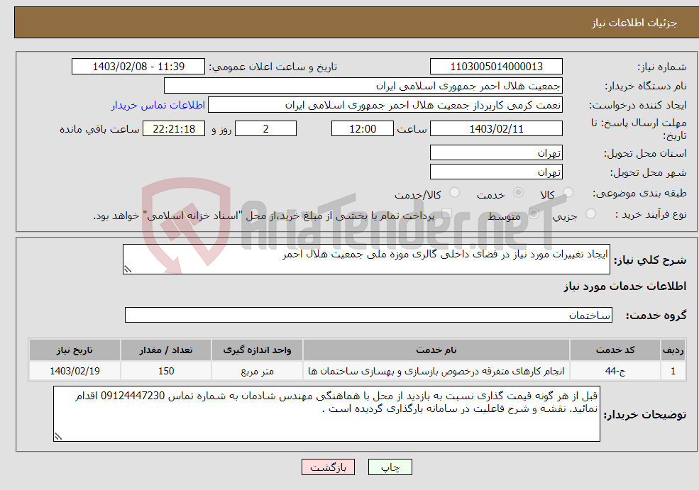 تصویر کوچک آگهی نیاز انتخاب تامین کننده-ایجاد تغییرات مورد نیاز در فضای داخلی گالری موزه ملی جمعیت هلال احمر 