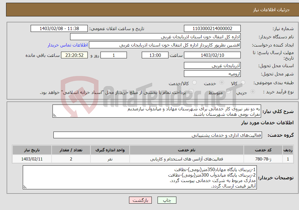 تصویر کوچک آگهی نیاز انتخاب تامین کننده-به دو نفر نیروی کار خدماتی برای شهرستان مهاباد و میاندوآب نیازمندیم نفرات بومی همان شهرستان باشند