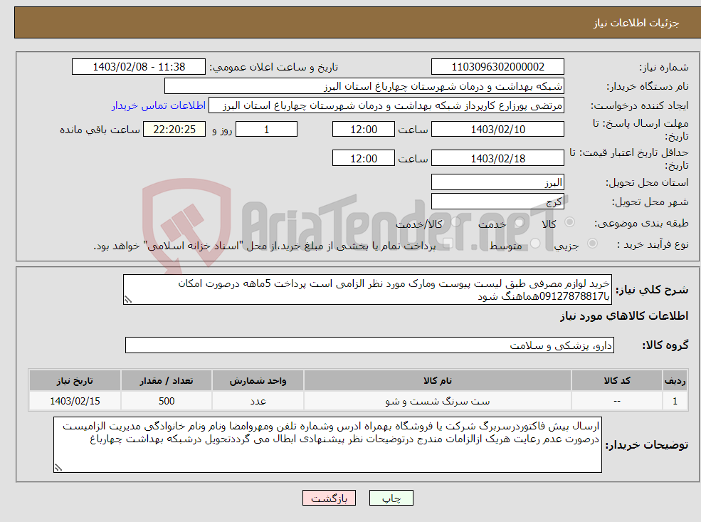 تصویر کوچک آگهی نیاز انتخاب تامین کننده-خرید لوازم مصرفی طبق لیست پیوست ومارک مورد نظر الزامی است پرداخت 5ماهه درصورت امکان با09127878817هماهنگ شود