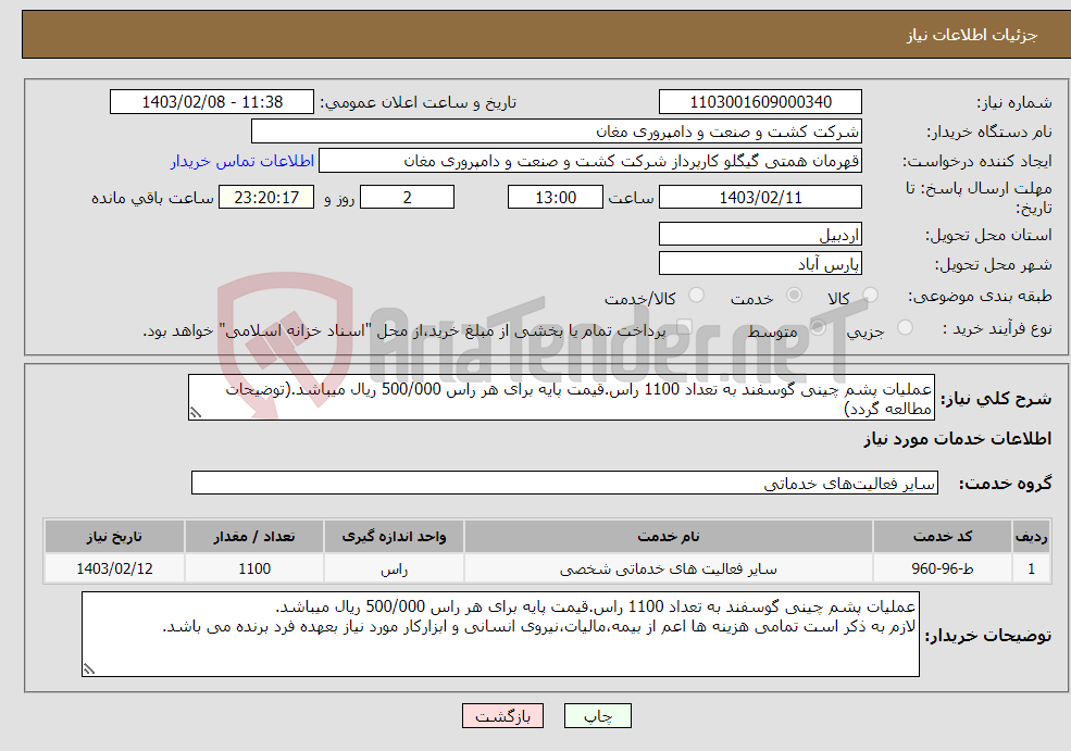 تصویر کوچک آگهی نیاز انتخاب تامین کننده-عملیات پشم چینی گوسفند به تعداد 1100 راس.قیمت پایه برای هر راس 500/000 ریال میباشد.(توضیحات مطالعه گردد) 