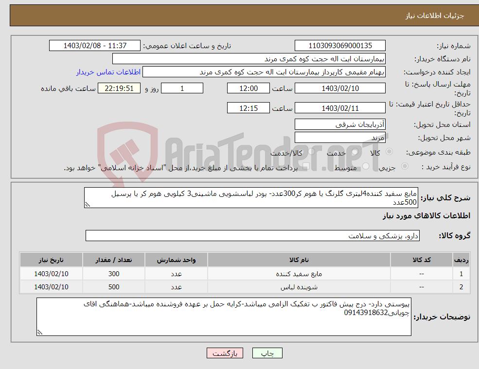 تصویر کوچک آگهی نیاز انتخاب تامین کننده-مایع سفید کننده4لیتری گلرنگ یا هوم کر300عدد- پودر لباسشویی ماشینی3 کیلویی هوم کر یا پرسیل 500عدد