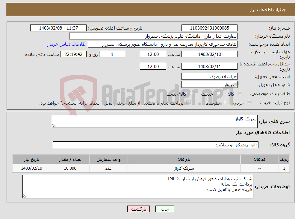 تصویر کوچک آگهی نیاز انتخاب تامین کننده-سرنگ گاواژ