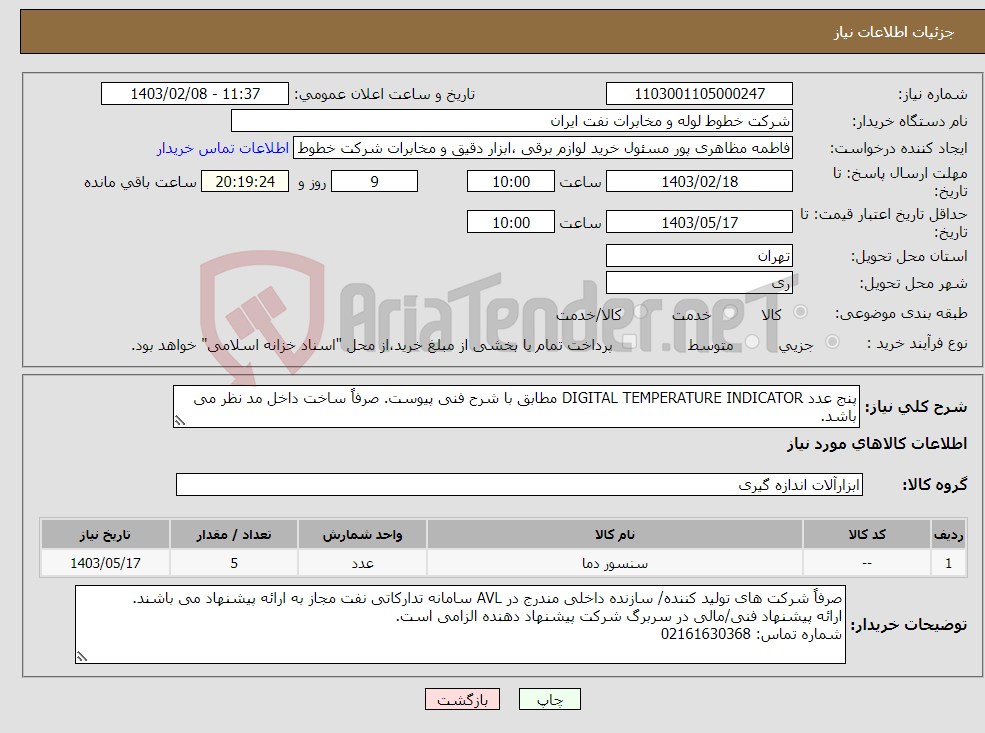 تصویر کوچک آگهی نیاز انتخاب تامین کننده-پنج عدد DIGITAL TEMPERATURE INDICATOR مطابق با شرح فنی پیوست. صرفاً ساخت داخل مد نظر می باشد.