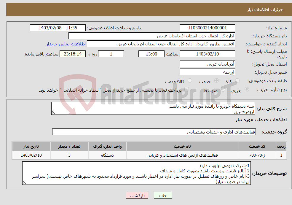 تصویر کوچک آگهی نیاز انتخاب تامین کننده-سه دستگاه خودرو با راننده مورد نیاز می باشد ارومیه-تبریز خوی-ماکو مهاباد-بوکان