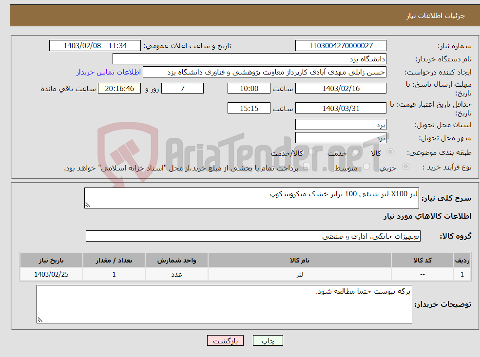 تصویر کوچک آگهی نیاز انتخاب تامین کننده-لنز X100-لنز شیئی 100 برابر خشک میکروسکوپ