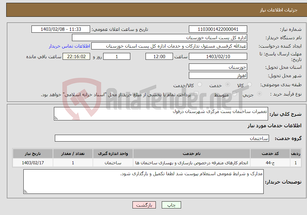 تصویر کوچک آگهی نیاز انتخاب تامین کننده-تعمیرات ساختمان پست مرکزی شهرستان دزفول