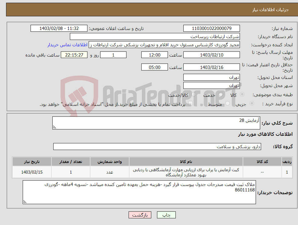 تصویر کوچک آگهی نیاز انتخاب تامین کننده-آزمایش 28