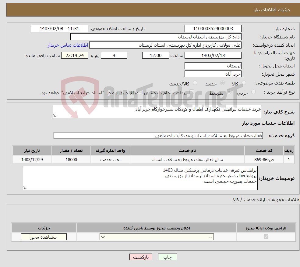 تصویر کوچک آگهی نیاز انتخاب تامین کننده-خرید خدمات مراقبتی نگهداری اطفال و کودکان شیرخوارگاه خرم آباد 