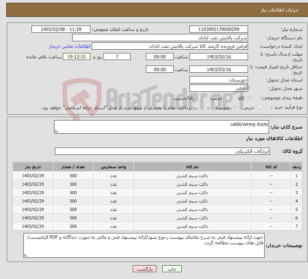 تصویر کوچک آگهی نیاز انتخاب تامین کننده-cable/wiring ducts